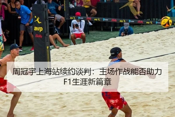 周冠宇上海站续约谈判：主场作战能否助力F1生涯新篇章