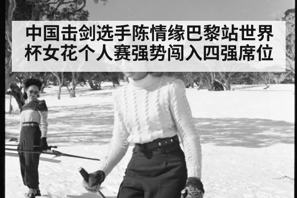 中国击剑选手陈情缘巴黎站世界杯女花个人赛强势闯入四强席位