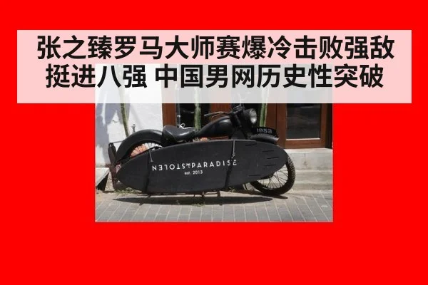 张之臻罗马大师赛爆冷击败强敌挺进八强 中国男网历史性突破