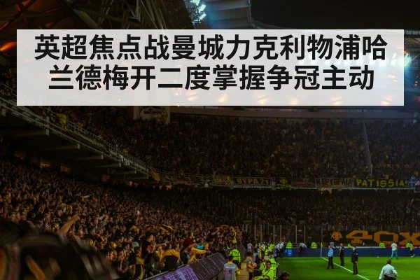 英超焦点战曼城力克利物浦哈兰德梅开二度掌握争冠主动